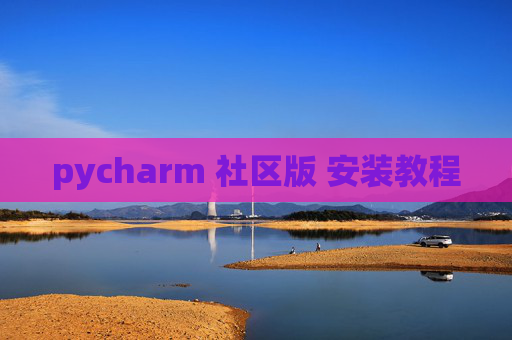 pycharm 社区版 安装教程 pycharm 社区版 安装教程